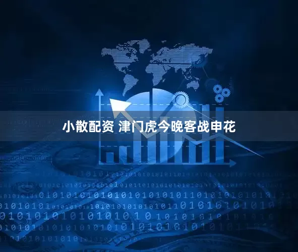 小散配资 津门虎今晚客战申花