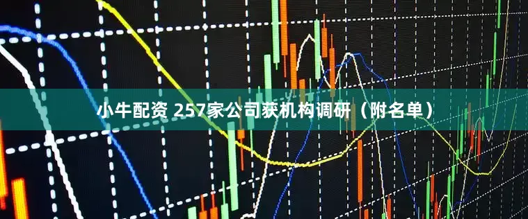 小牛配资 257家公司获机构调研（附名单）