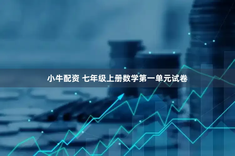 小牛配资 七年级上册数学第一单元试卷