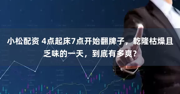 小松配资 4点起床7点开始翻牌子，乾隆枯燥且乏味的一天，到底有多爽？